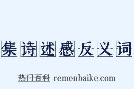 集诗述感反义词是什么意思的图片